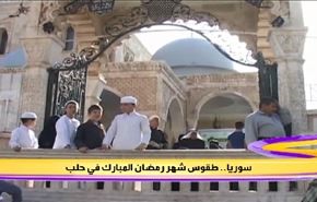 طقوس شهر رمضان المبارك في حلب