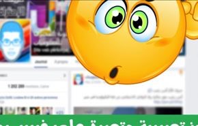 بعد قراءة هذا الخبر لن تستخدم رموز فيسبوك مجدداً!