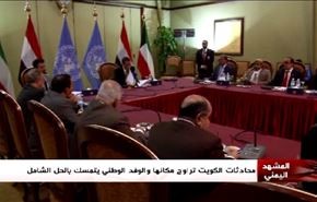 محادثات الكويت تراوح مكانها والوفد الوطني يتمسك بالحل الشامل - الجزء الاول