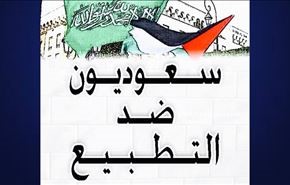 حملة واسعة ضد تطبيع السعودية مع الاحتلال على مواقع التواصل