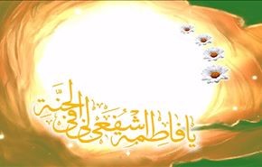 ذكرى مولد السيدة فاطمة المعصومة ( عليها السلام)