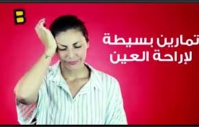 بالفيديو.. تمارين منزلية لراحة العين