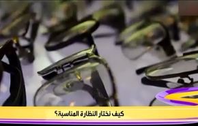 کیف نختار النظارة المناسبة؟