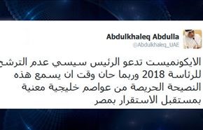نصيحة خليجية للسيسي: لا تترشح للرئاسة مجددا!