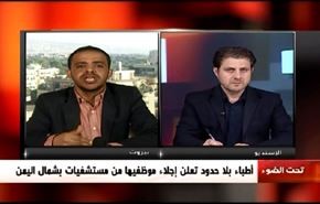 أطباء بلا حدود تعلن إجلاء موظفيها من مستشفيات بشمال اليمن