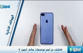 الكشف عن أهم مواصفات هاتف آيفون 7