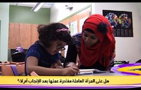 هل على المراة العاملة مغادرة عملها بعد الانجاب ام لا ؟