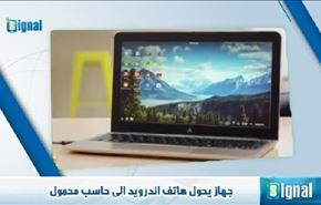 جهاز يحول هاتف اندرويد الى حاسب محمول