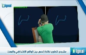 مشروع لتطوير نظارة تجمع بين الواقع الافتراضي والمعزز