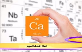اعراض نقص الكالسيوم