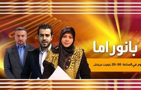 بانوراما: تطورات المشهد اليمني والشمال سوري واستجواب وزير المالية العراقي