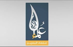 علماء البحرين يوجهون خطابا لمجلس حقوق الإنسان