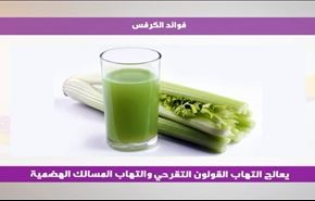 فوائد الكرفس