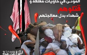 الجناة السعوديون زجوا بمصابي فاجعة منى مع الموتى في حاويات مغلقة ...