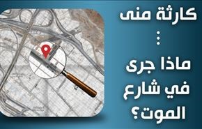 كارثة منى ... ماذا جرى في شارع الموت؟