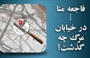 اینفوگرافی: فاجعۀ منا ... در خیابان مرگ چه گذشت؟
