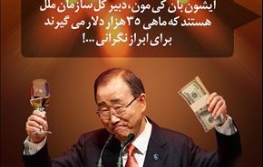 کاری که دبیر کل سازمان ملل برای آن حقوق می گیرد!
