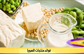 فوائد منتجات الصويا