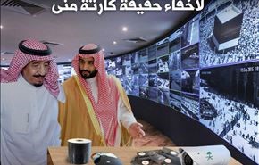 صورة... تجميع أفلام كاميرات المراقبة لإخفاء حقيقة كارثة منى