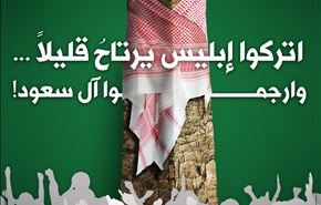 شاعر عربي في رثاء ضحايا منى: اتْرُكوا إِبلِيسَ يَرتاحُ قَليلاً وارْجُموا آلَ سَعُودْ