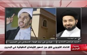 الاتحاد الأوروبي قلق من تدهور الأوضاع الحقوقية في البحرين - الجزء الثانی