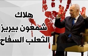هلاك شمعون بيريز.. الثعلب السفاح!