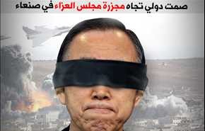 صمت دولي تجاه مجزرة مجلس العزاء في صنعاء