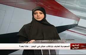 السعودية تعترف بارتكاب مجازر في اليمن .. ماذا بعد؟ - الجزء الثانی