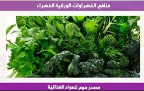 منافع الخضراوات الورقية الخضراء