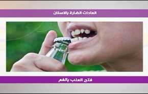 العادات الضارة بالاسنان