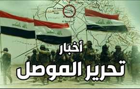 آخر أخبار تحرير الموصل