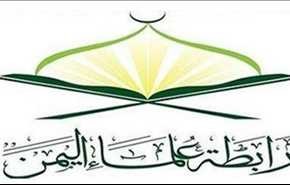 علماء اليمن يستنكرون أكاذيب إعلام العدوان بإستهداف مكة المكرمة