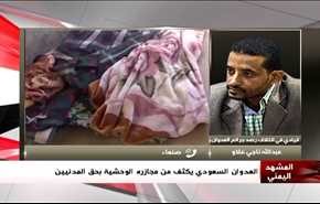 العدوان السعودي يكثف من مجازره الوحشية بحق المدنيين - الجزء الثانی