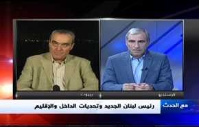 رئيس لبنان الجديد وتحديات الداخل والإقليم- الجزء الاول