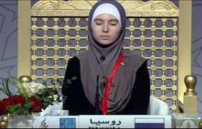 فيديو.. روسية تتألق في مسابقة للقرآن الكريم بتشجيع من والديها الغير مسلمين!