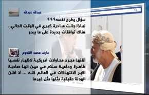 حديث فيسبوك: الهدنة التي أعلنها جون كيري من مسقط في اليمن