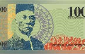 بالصور.. الجنيه المصري بحلة شبابية جديدة