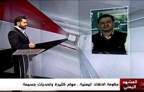 حكومة الانقاذ اليمنية.. مهام كثيرة وتحديات جسيمة - الجزء الاول