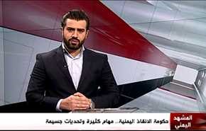 حكومة الانقاذ اليمنية.. مهام كثيرة وتحديات جسيمة  - الجزء الثاني