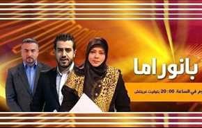 بانوراما.. ردة فعل ايران على 