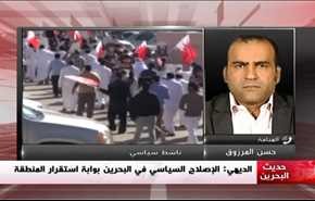الديهي:الإصلاح السياسيّ  في البحرين بوّابة استقرار المنطقة - الجزء الاول