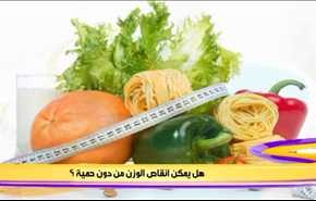 هل يمكن انقاص الوزن من دون حمية؟