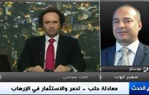 معادلة حلب ـ تدمر والاستثمار في الإرهاب - الجزء الاول