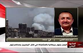 اليمن يتهم بريطانيا بالمشاركة في قتل اليمنيين ومحاصرتهم - الجزء الثانی
