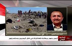 اليمن يتهم بريطانيا بالمشاركة في قتل اليمنيين ومحاصرتهم-الجزء الثاني