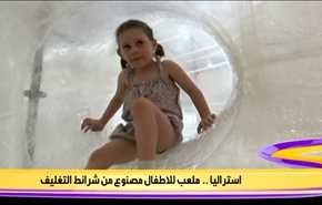 استراليا .. ملعب للاطفال مصنوع من شرائط التغليف