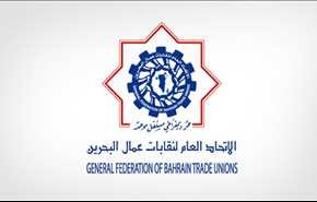 اتحاد نقابات عمال البحرين يستنكر الزيارة والاستعراض الاستفزازي لوفد صهيوني