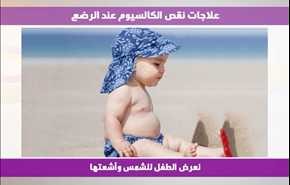 علاجات نقص الكالسيوم عند الرضع