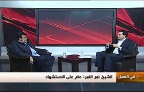 الشيخ نمر النمر: عام على الاستشهاد...- الجزء الثاني