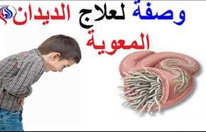 تناول هذا الشراب على الريق لقتل الطفيليات المعوية وبيضها!